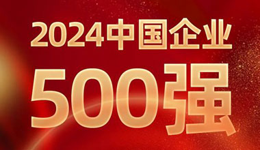 前进8名！bat365位列中国企业500强第129位